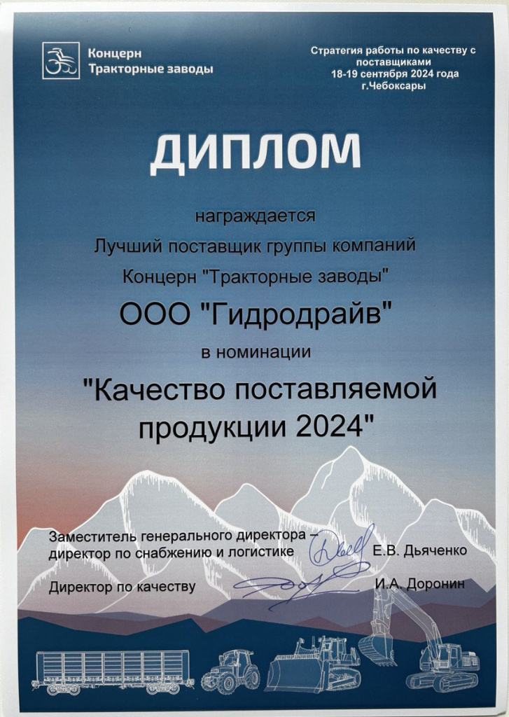 Диплом лучшему поставщику АО Промтрактора